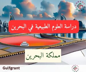 دراسة العلوم الطبيعية في البحرين
