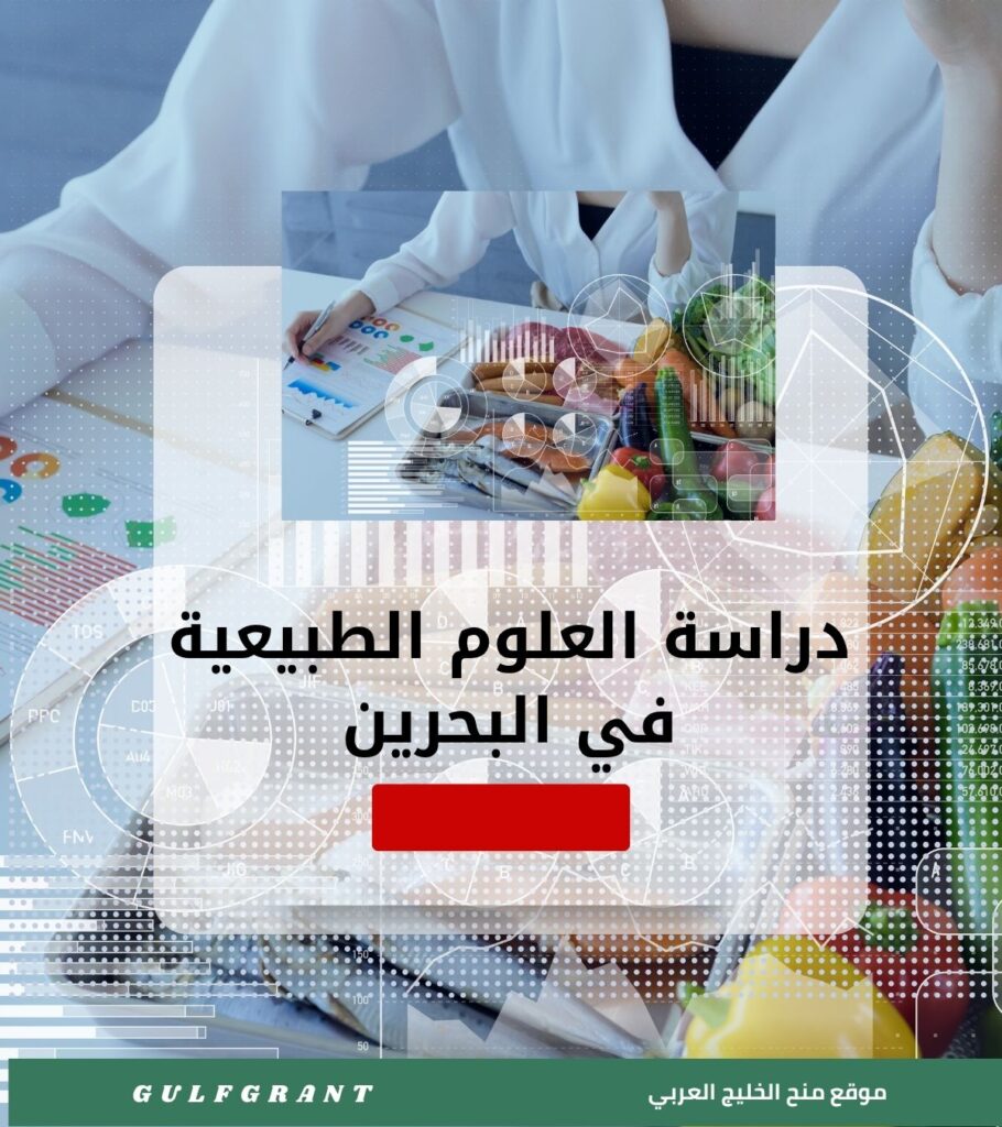 دراسة العلوم الطبيعية في البحرين
