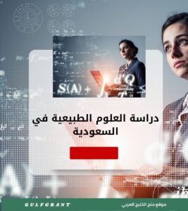 دراسة العلوم الطبيعية في السعودية