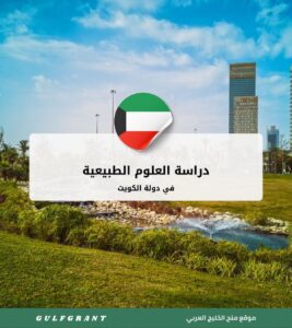دراسة العلوم الطبيعية في الكويت
