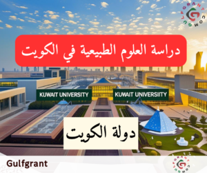 دراسة العلوم الطبيعية في الكويت