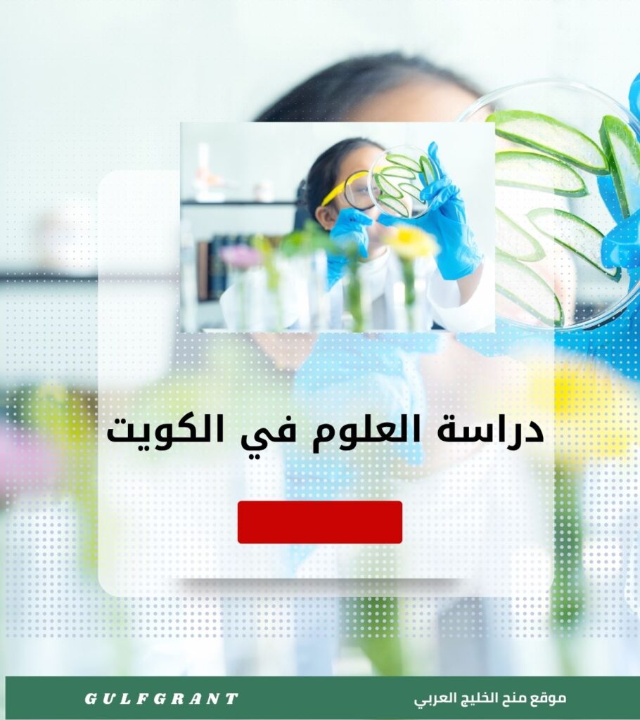 دراسة العلوم الطبيعية في الكويت