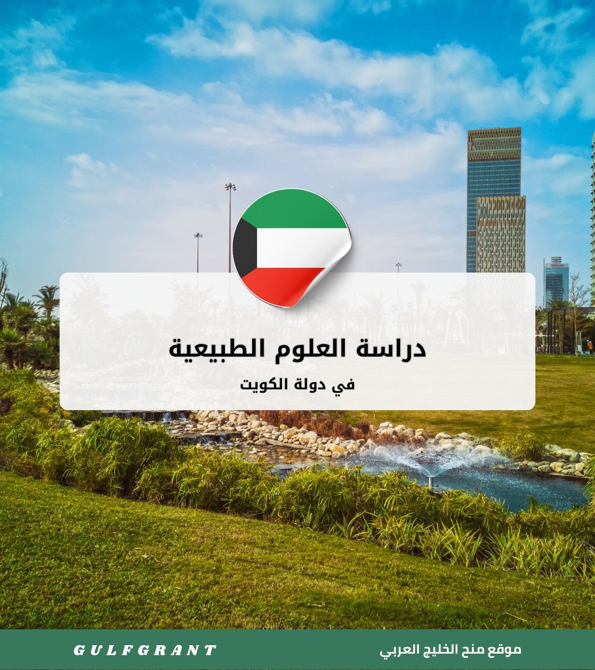 دراسة العلوم الطبيعية في الكويت