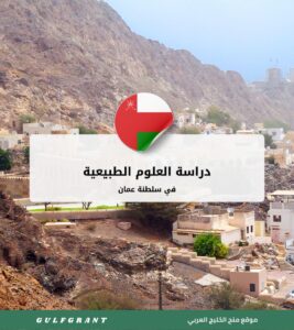 دراسة العلوم الطبيعية في سلطنة عمان