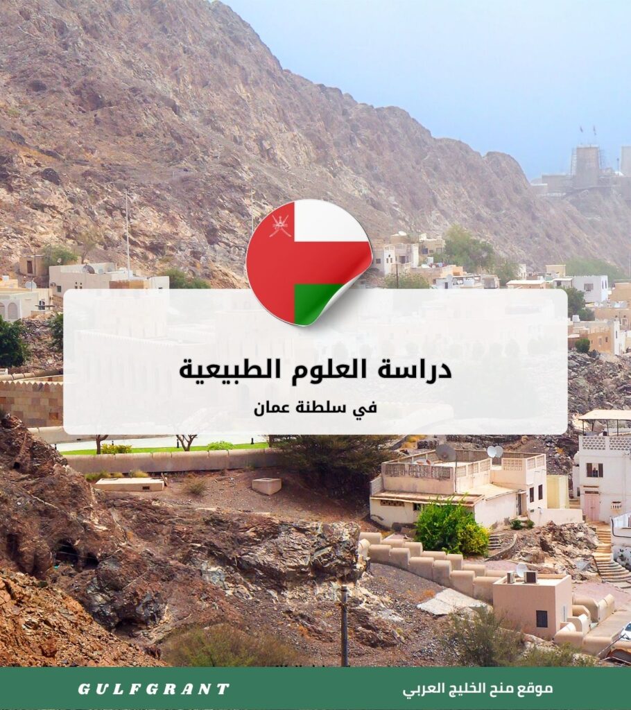 دراسة العلوم الطبيعية في سلطنة عمان