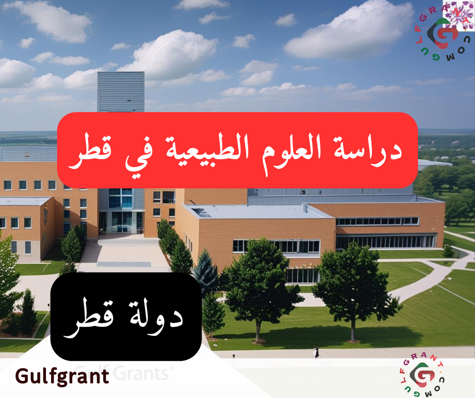 دراسة العلوم الطبيعية في قطر