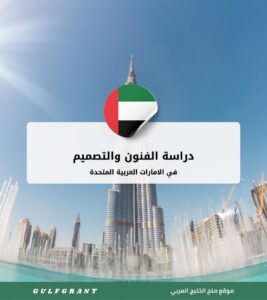 دراسة الفنون والتصميم في الإمارات