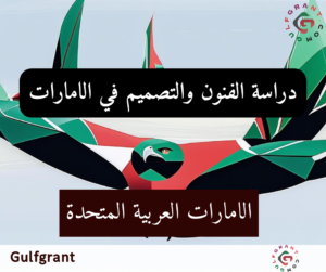 دراسة الفنون والتصميم في الإمارات