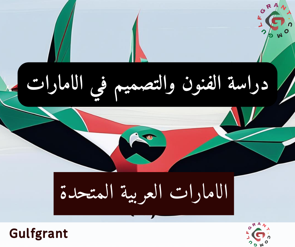 دراسة الفنون والتصميم في الإمارات