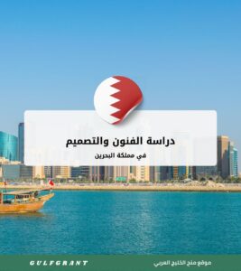 دراسة الفنون والتصميم في البحرين