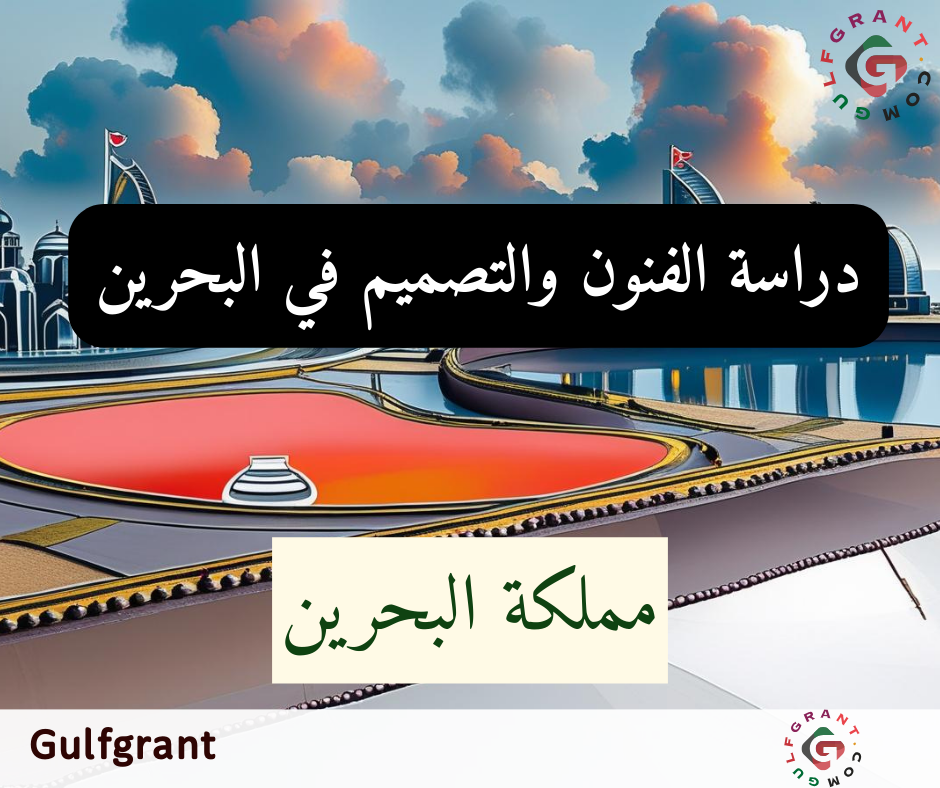 دراسة الفنون والتصميم في البحرين