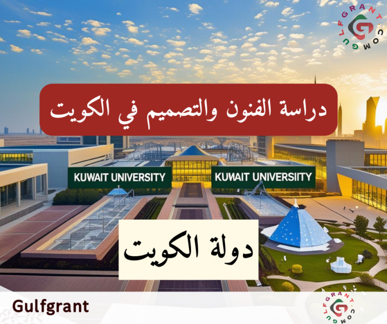 دراسة الفنون والتصميم في الكويت