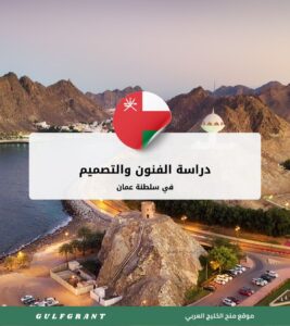 دراسة الفنون والتصميم في سلطنة عمان