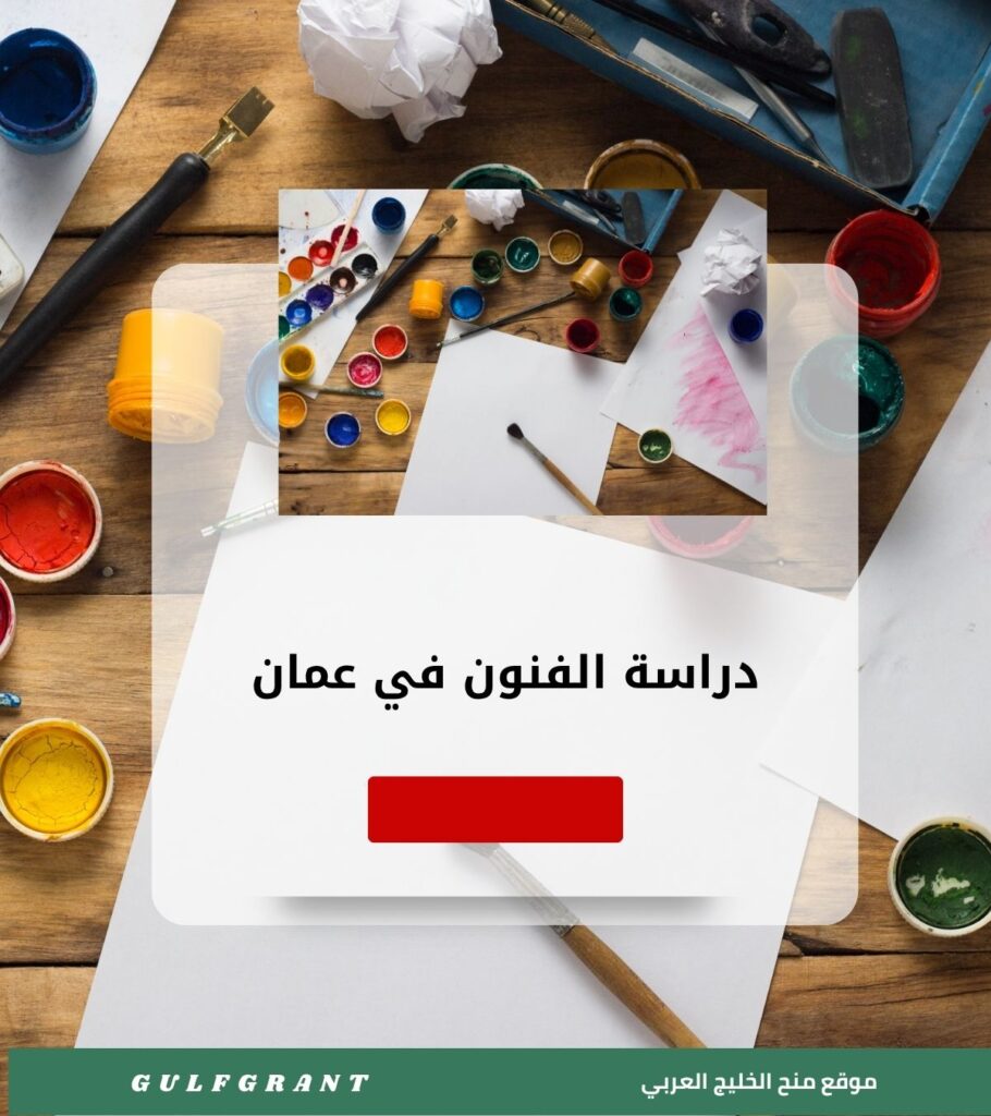 دراسة الفنون والتصميم في سلطنة عمان