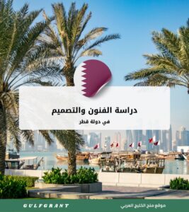 دراسة الفنون والتصميم في قطر