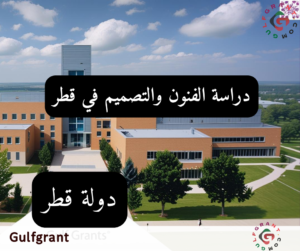 دراسة الفنون والتصميم في قطر