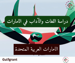 دراسة اللغات والآداب في الامارات