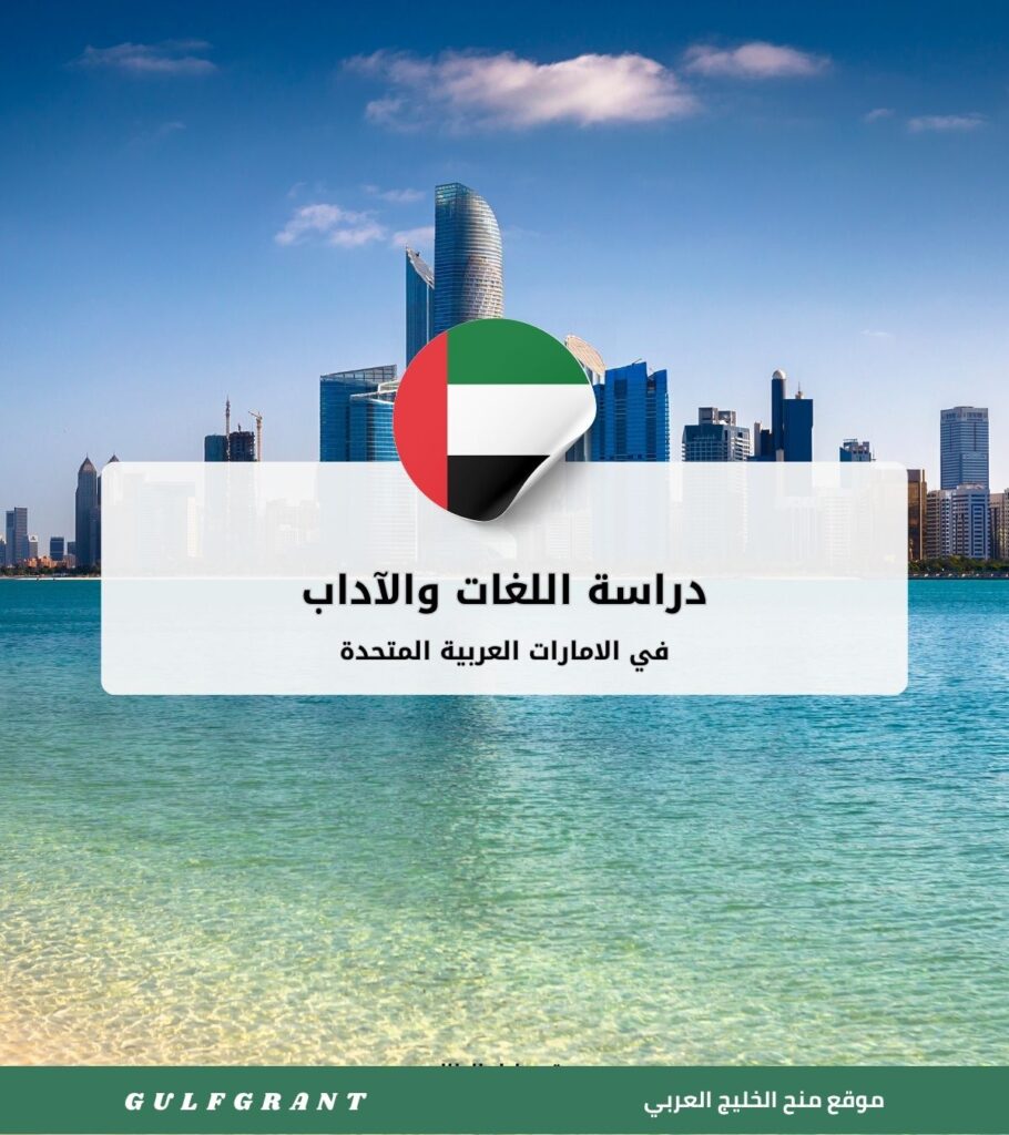 دراسة اللغات والآداب في الامارات