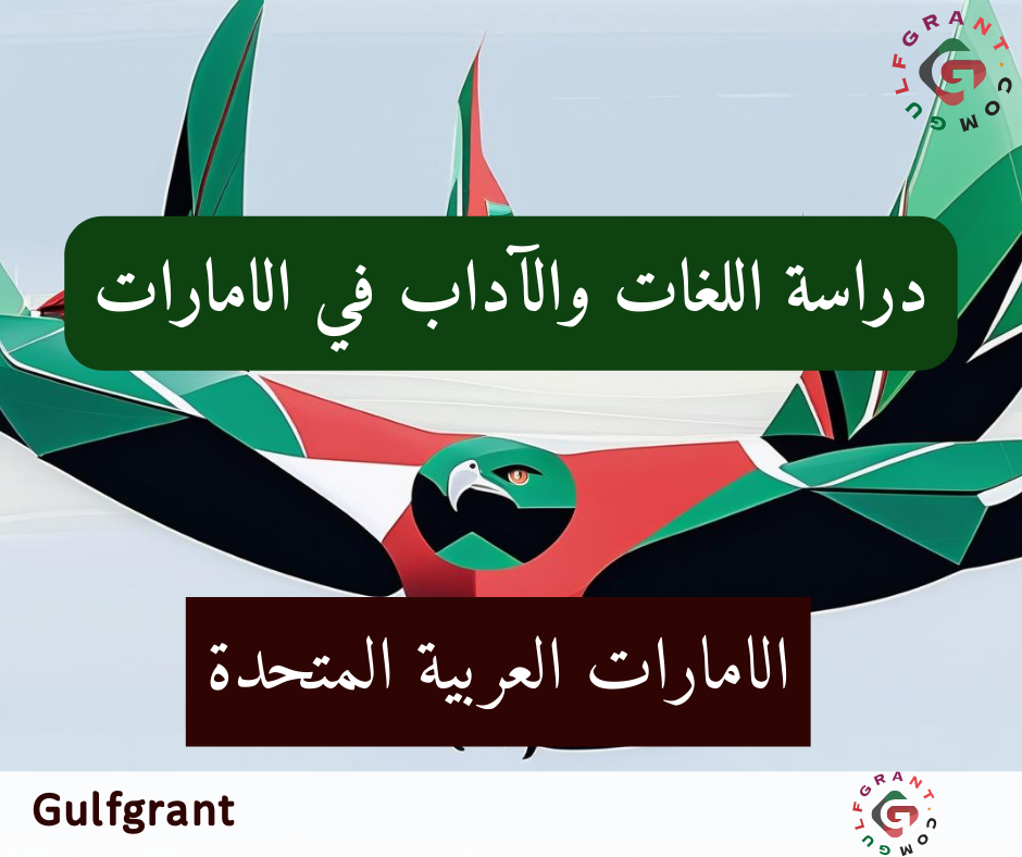 دراسة اللغات والآداب في الامارات