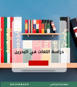 دراسة اللغات والآداب في البحرين