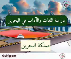 دراسة اللغات والآداب في البحرين