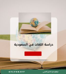 دراسة اللغات والآداب في السعودية