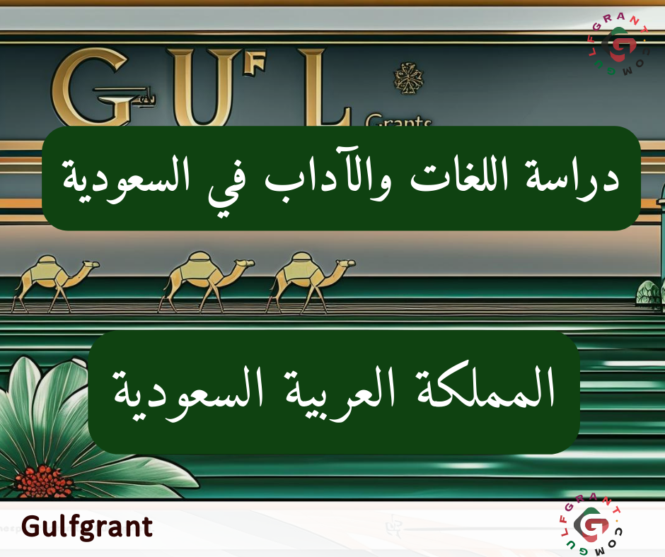 دراسة اللغات والآداب في السعودية