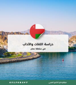 دراسة اللغات والآداب في سلطنة عمان