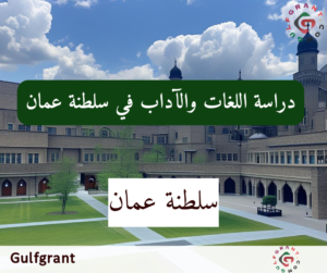 دراسة اللغات والآداب في سلطنة عمان
