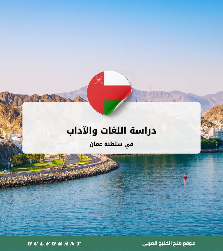 دراسة اللغات والآداب في سلطنة عمان