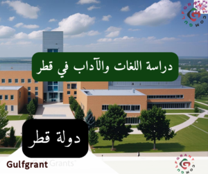 دراسة اللغات والآداب في قطر