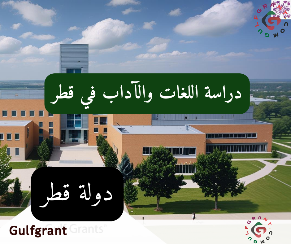 دراسة اللغات والآداب في قطر