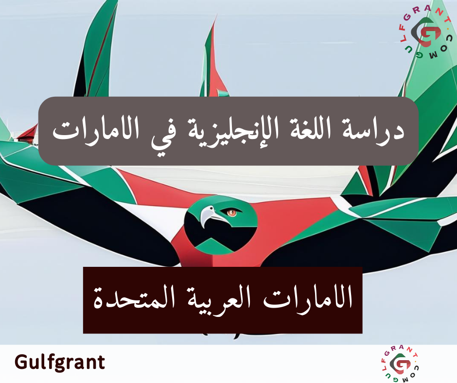 دراسة اللغة الإنجليزية في الإمارات