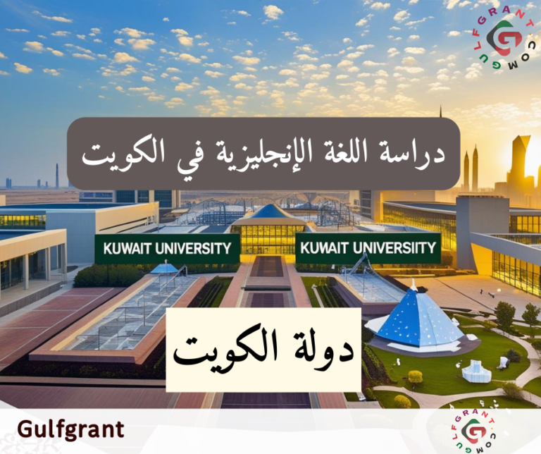 دراسة اللغة الإنجليزية في الكويت
