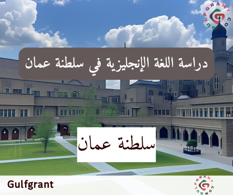 دراسة اللغة الإنجليزية في سلطنة عمان