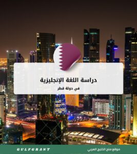 دراسة اللغة الإنجليزية في قطر