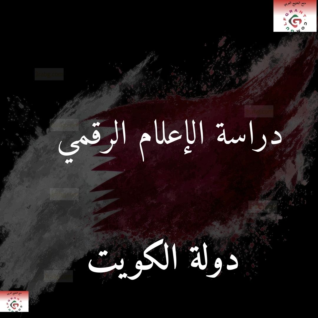 دراسة الإعلام الرقمي في الكويت
