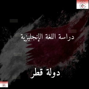 دراسة اللغة الإنجليزية في قطر