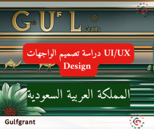 دراسة تصميم الواجهات UI/UX Design في السعودية