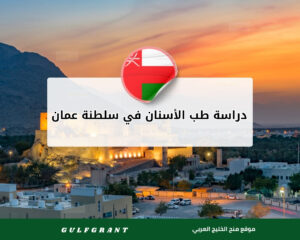 دراسة طب الأسنان في سلطنة عمان