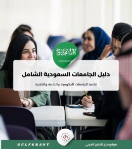 دليل الجامعات السعودية الشامل قائمة الجامعات الحكومية والخاصة والتقنية