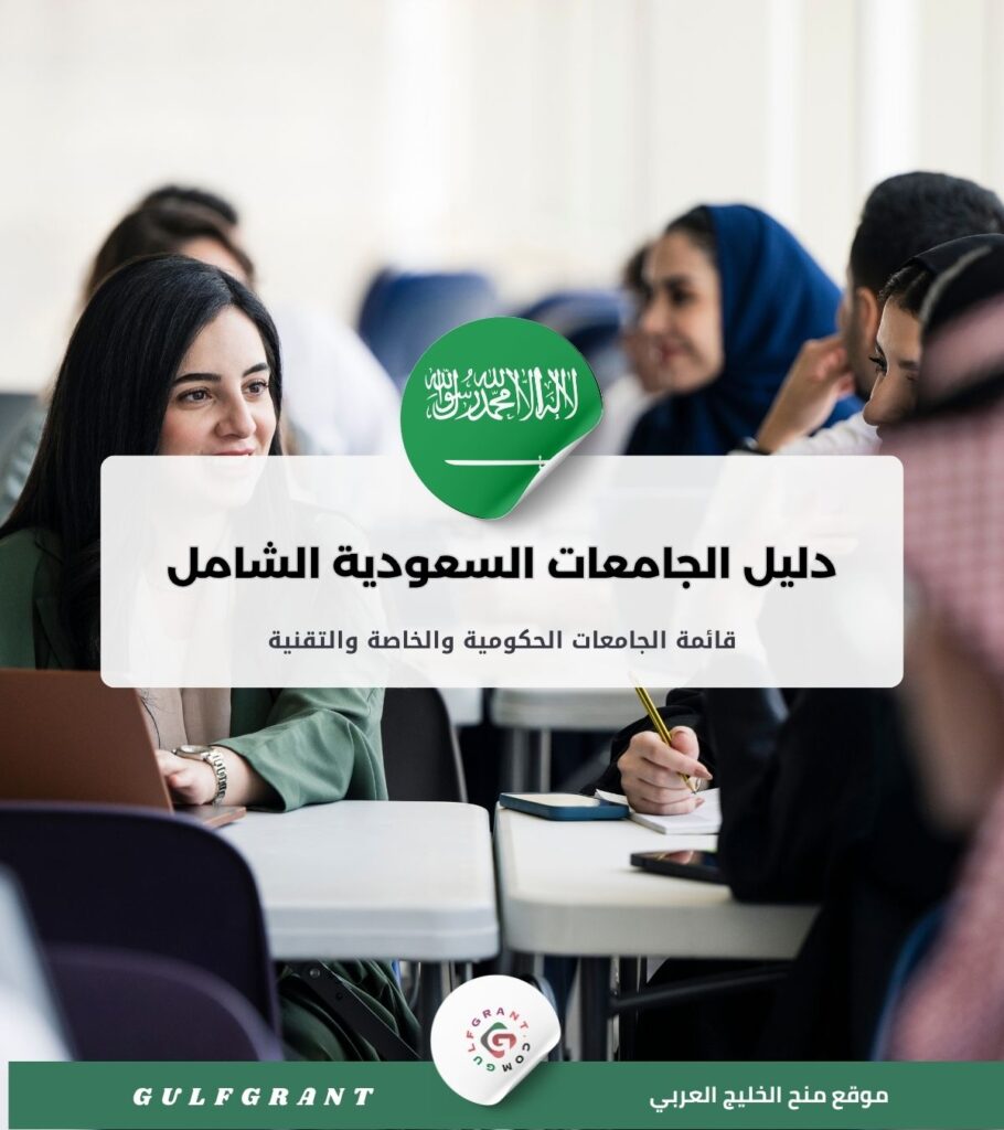 دليل الجامعات السعودية الشامل قائمة الجامعات الحكومية والخاصة والتقنية