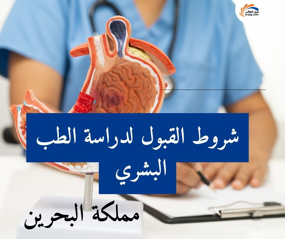 شروط القبول لدراسة الطب البشري في مملكة البحرين