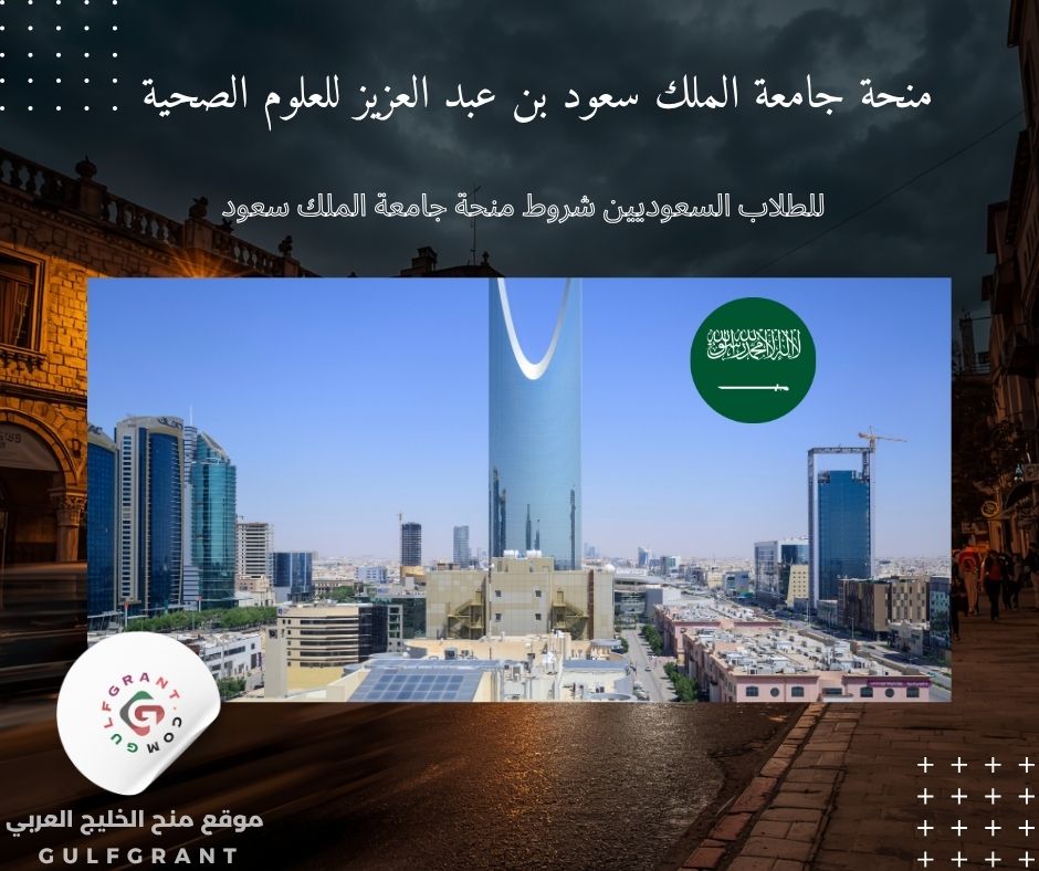 شروط منحة جامعة الملك سعود بن عبد العزيز للعلوم الصحية للطلاب السعوديين