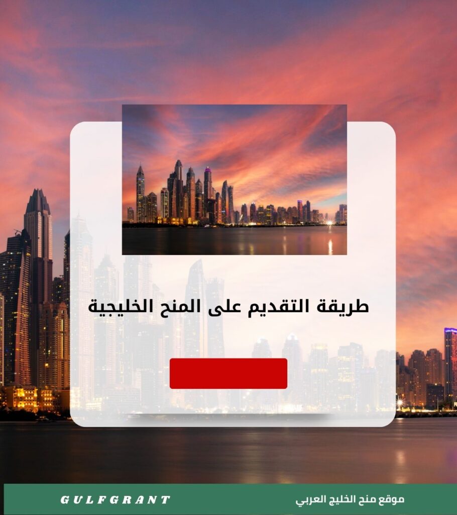 طريقة التقديم على المنح الخليجية