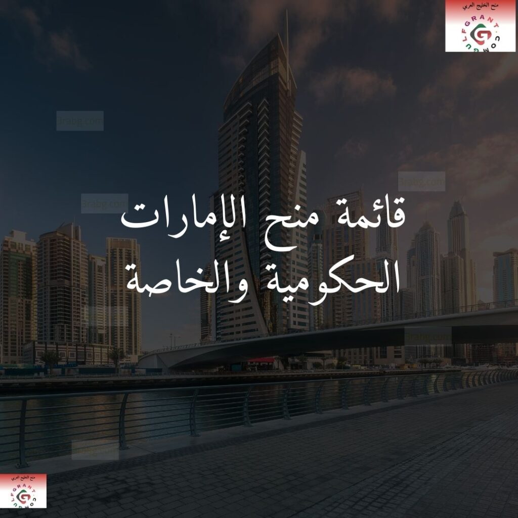 قائمة منح الإمارات الحكومية والخاصة
