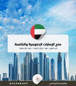 قائمة منح الإمارات الحكومية والخاصة