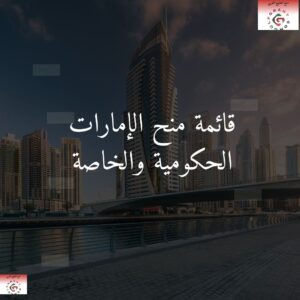 قائمة منح الإمارات الحكومية والخاصة