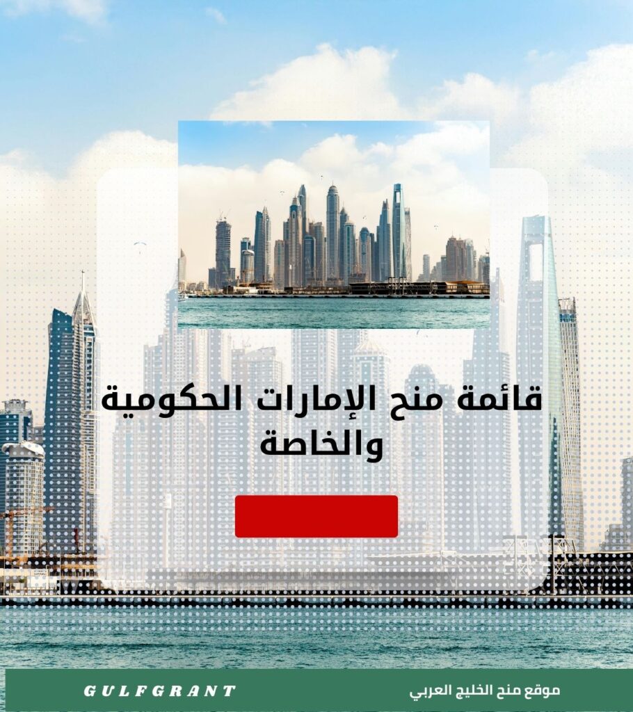 قائمة منح الإمارات الحكومية والخاصة