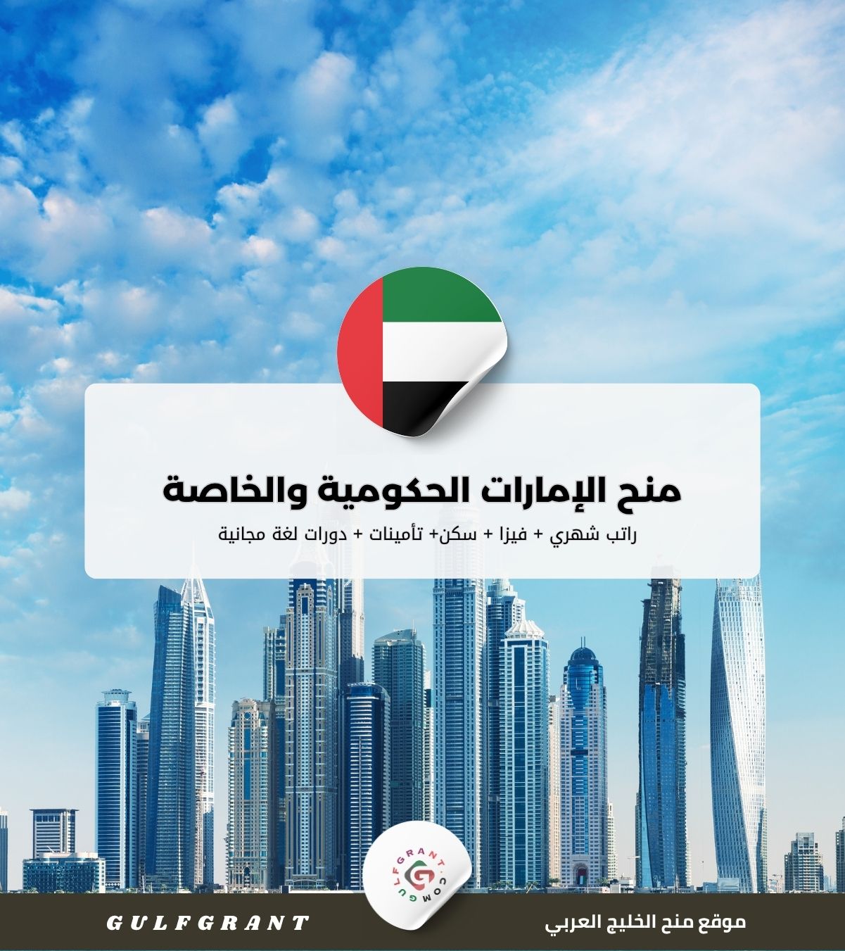 قائمة منح الإمارات الحكومية والخاصة